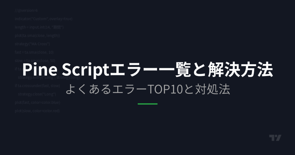 Access Pinescript Pineスクリプト(Pine Script)とは?できること・始め方を完全解説 - PineScript Pro